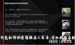 TP钱包如何快速转换为人民