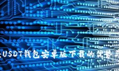 全面解读：USDT钱包安卓版