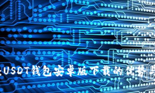 全面解读：USDT钱包安卓版下载的优势与使用指南