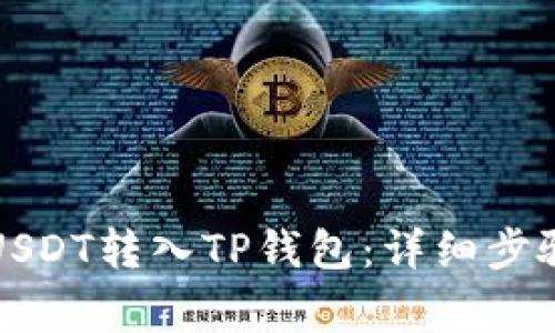 如何轻松将USDT转入TP钱包：详细步骤与注意事项