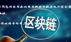 feihao比特币钱包地址的开