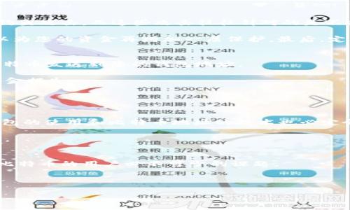 feihao比特币钱包地址的开头，你了解过吗？揭秘比特币地址的构成与安全性/feihao
比特币钱包地址, 比特币地址开头, 比特币安全性, 比特币使用教程/guanjianci

比特币钱包地址概述
比特币，作为一种最具代表性的加密货币，已经进入了我们日常生活的方方面面。当您想要使用比特币进行交易时，第一个最重要的步骤就是拥有一个比特币钱包。在这里，比特币钱包地址就显得尤为重要，它是您在比特币网络中身份的象征。那比特币钱包地址到底是如何构成的？它的开头又代表了什么呢？

比特币地址的构成
比特币地址是用一串特定的字符和数字构成的，具体来说，它通常以“1”或“3”开头，而新型地址则以“bc1”开头。这样的设计不仅提供了区分不同类型地址的便利，同时也在一定程度上增强了比特币网络的安全性。

最常见的比特币地址以“1”开头，这类地址其实是“传统”的比特币地址，属于“P2PKH”（Pay to Public Key Hash）类型。这类地址较早出现，适用于绝大多数字符串特征的比特币交易。接下来，以“3”开头的地址通常代表“P2SH”（Pay to Script Hash），这一类型的地址允许更加复杂的交易，比如多重签名，这为比特币的安全性又增添了一层保障。最后，以“bc1”开头的地址属于“SegWit”（Segregated Witness）技术的产物，能够实现更高效的手续费计算和交易处理。

为何地址开头如此关键
比特币地址的开头不仅仅是字符的选择，它还代表了不同的交易方式和技术框架。这一定程度上影响了用户在使用比特币时的体验。例如，使用“bc1”开头的地址，用户可以享受更低的手续费和更快的交易确认时间，这在用户体验上显示出极大的优势。

此外，这种设计在安全性上也是有益的。不同时期，黑客攻击和网络诈骗屡见不鲜，使用不同类型的地址能够帮助用户提高警惕，避免不必要的资金损失。通过识别地址的前缀，用户在发送比特币时，可以更清晰地知道自己即将进行的交易类型，进而做出更合适的决策。

了解地址后的安全性问题
然而，拥有了比特币钱包地址，并不意味着一切都安全无虞。虽然技术上的设计提供了一定的保障，但用户仍然需要提高警惕，采取必要的安全措施来保护他们的比特币。许多人在交易时，忽视了来自网络上的诈骗和钓鱼攻击，而这些攻击往往针对的是不熟悉比特币工作原理的新手用户。

为了确保自己的比特币安全，在使用钱包时，您应该遵循如下几个原则。首先，确保使用的是信誉好的钱包软件，建议使用开源钱包，它们通常受到了大规模社区的审查和改进。其次，启用双因素身份验证，这一机制可以为您的资金再增加一层保护。最后，定期备份您的钱包数据，一旦您不慎丢失了设备，备份能够帮助您快速恢复资产。

如何正确使用比特币地址
在了解了比特币地址的基本知识与安全性之后，您也许会好奇如何正确地使用比特币地址进行交易。首先，获取比特币地址后，您可以通过互联网上的一些交易所或P2P平台购买比特币。交易完成之后，您只需要将比特币发送到您的钱包地址。

其次，在进行发送时，确保您输入的地址是正确的。毕竟比特币交易是不可逆的，发送到错误的地址会造成无法恢复的损失。为了避免这种情况，您可以拷贝地址，而不是手动输入。这样能够减少由于输入错误导致的资金损失。

最后，有一点非常重要的是，时刻关注网络的最新动态。比特币市场的情况不断变化，而应用的安全措施也会随着发展而更新。因此，定期关注一些比特币相关的资讯能够让您把握市场动态，更好地保护您的资产。

未来的发展趋势
比特币的普及和应用仍在不断发展过程中，从初期的冷门市场到现在的主流金融产品，比特币作为一种重要的金融工具正在发挥着愈来愈重要的角色。未来，随着区块链技术的进步和各类金融产品的创新，比特币钱包的使用和比特币地址的技术也必定会有新的变革。

同时，随着更多金融机构的参与，比特币可能会与传统金融市场实现更加深度的融合。想象一下，未来的您可以通过比特币直接支付购物、缴费，甚至进行投资，而这一切都将依赖于更加安全、便捷的比特币钱包和地址。

总结与展望
总而言之，比特币钱包地址的构成和类型，并不仅仅是字符串的简单组合，它携带着金融交易的复杂性与多样性。在如今这个快速发展的数字时代，了解比特币地址开头的意义，掌握比特币的使用技巧，是每一个喜欢比特币的用户必不可少的课题。

同时，保护好您的比特币安全，熟悉这些新兴金融工具的相关知识，也会让您的资金在这个数字时代保持增长。未来的时代属于懂得运用这些技术的人，你准备好迎接比特币带来的变化了吗？

这个内容围绕比特币钱包地址的相关信息进行了详细的展开，旨在帮助读者更好地理解这一领域，同时兼顾了的相关性，确保能吸引更多的目标人群关注。
