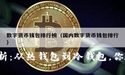 比特币钱包分类全解析：从热钱包到冷钱包，你在哪里存币才最安全？