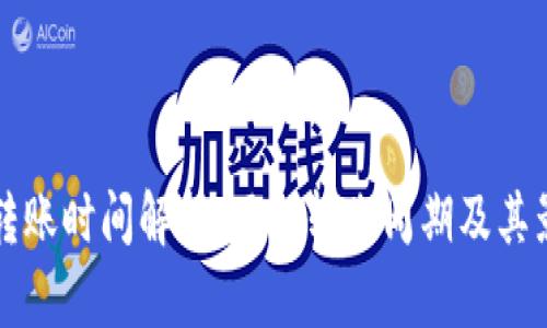TP钱包转账时间解析：了解转账周期及其影响因素