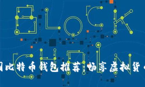 最安全的韩国比特币钱包推荐：畅享虚拟货币的创新世界