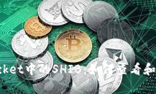 深入解析TokenPocket中的SHIB：如何查看和管理您的SHIB资产