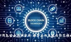 TP钱包安全漏洞分析：报警