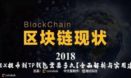 OKEX提币到TP钱包需要多久？全面解析与实用建议
