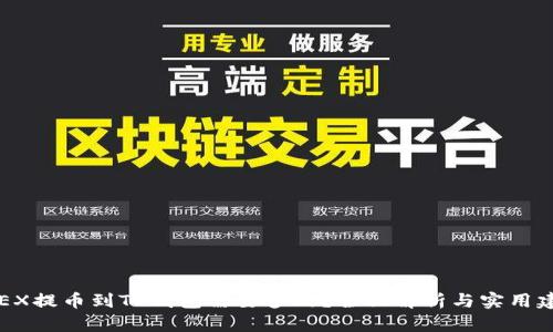 OKEX提币到TP钱包需要多久？全面解析与实用建议