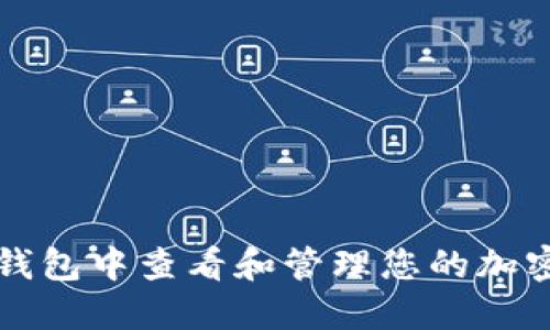 如何在TP钱包中查看和管理您的加密资产余额