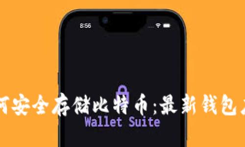 三星手机如何安全存储比特币：最新钱包应用全面解析