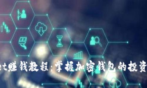 TokenPocket赚钱教程：掌握加密钱包的投资与收益策略