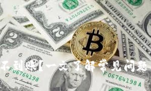 TP钱包充币不到账？一文了解常见问题及解决方案！