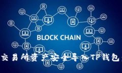 如何将欧易交易所资产安