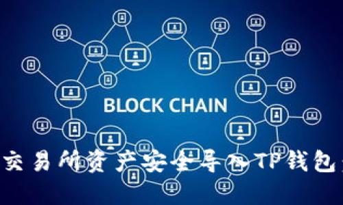 如何将欧易交易所资产安全导入TP钱包：一步步指南