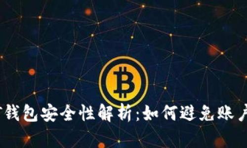 USDT钱包安全性解析：如何避免账户冻结