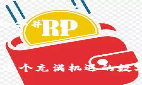 如何轻松创建以太坊子钱包：全方位指南
以太坊, 子钱包, 钱包创建, 加密货币/guanjianci

什么是以太坊子钱包？
在深入探索以太坊的世界之前，我们必须首先理解什么是子钱包。以太坊子钱包，是指在主钱包基础上衍生出的多个钱包地址。这些子钱包可以用来分别处理不同的交易，管理各类资产，或者进行特定的操作，如参与去中心化金融（DeFi）项目、进行NFT交易等。

创建子钱包的最大优势，在于它可以帮助用户有效地管理资产，避免资金混乱。当你在进行多项投资时，使用不同的子钱包可以大大提升资产的安全性和管理的便利性。

为什么要使用以太坊子钱包？
使用以太坊子钱包的理由是多方面的。首先，对于频繁交易的用户来讲，子钱包让不同的交易保持独立，降低了对交易的会计混乱。其次，子钱包也为安全参数的设置提供了更多的灵活性。你可以选择不同的访问权限、交易限额来保护各个子钱包从而提升安全性。此外，在进行某些活动如空投或质押时，使用子钱包可以有效地规避风险。

准备工作：选择合适的钱包工具
在创建以太坊子钱包之前，首先需要有一个主钱包。目前市场上有多种以太坊钱包工具供用户选择，常见的包括MetaMask、MyEtherWallet、和Trust Wallet等。

这些钱包各有特点。例如，MetaMask不仅支持以太坊，还兼容多种以太坊网络，如Polygon、Binance Smart Chain等。而MyEtherWallet则适合需要多种方式管理私钥的用户。从方便性到安全性，大家可以根据自己的需求选择合适的钱包工具。

如何创建以太坊子钱包
创建子钱包的流程并不复杂。以下以MetaMask为例，详细介绍步骤：

ol
    listrong安装MetaMask扩展：/strong在你的浏览器中搜索“MetaMask”，并根据指引完成安装。/li
    listrong创建或导入主钱包：/strong如果你是新手，可以选择创建一个新的钱包；如果已经拥有以太坊账户，可以选择导入已有钱包。/li
    listrong访问设置：/strong点击钱包界面的“设置”选项。/li
    listrong创建子钱包：/strong在设置菜单中找到“子钱包”选项，点击创建新子钱包。/li
    listrong设定子钱包名称和参数：/strong为新的子钱包指定一个独特的名称，设定相应的安全参数，如限额、访问权限等。/li
/ol

子钱包的安全性与管理
创建好子钱包后，很多用户可能会关心安全性的问题。毕竟，数字资产的安全性十分重要。使用以太坊子钱包时，建议遵循以下几个基本原则：

首先，为子钱包设定强密码和双因素认证。强密码应当包含字母、数字和特殊符号，而双因素认证则有效地提高了你的账户安全。

其次，定期检查各个子钱包的交易记录。通过定期的审计，你可以及时发现异常交易，预防潜在损失。此外，备份你的主钱包和子钱包的私钥也是极其重要的。当然，备份应当妥善保管，切勿随意分享给他人。

子钱包的便捷管理工具
为了更有效地管理你的以太坊子钱包，市面上也有一些专门的管理工具和平台。比如，www.ethplorer.io允许用户通过一个界面管理多个钱包，而还有一些数据分析工具可以帮助用户研究不同子钱包的资产表现。

这些管理工具不仅能显示资产情况，还提供实时的市场动态，让你在资产管理过程中更具前瞻性。其实，灵活运用这些工具，可以帮助用户更加高效地进行风险控制和资产配置。

总结：子钱包的未来发展
以太坊子钱包的创建与管理，不仅为用户提供便利，更加推进了数字资产管理的进程。随着去中心化金融（DeFi）和非同质化代币（NFT）的兴起，子钱包的玩法也愈加丰富。

用户未来不仅可以通过子钱包轻松进行资产划分，还可以参与更复杂的DeFi活动，如流动性挖矿、借贷等。而以太坊的不断升级也将进一步增强子钱包的功能，用户可以期待更为便利和安全的操作方式。最终，我们相信，以太坊子钱包将在加密货币生态系统的发展中，扮演越来越重要的角色。

常见问题与解答
在创建和管理以太坊子钱包的过程中，用户可能会遇到一些常见的问题。以下是一些疑问的解答：

ul
    listrong子钱包是否需要单独的私钥？/strong是的，每个子钱包都有自己独特的地址和相关的私钥，用于管理和访问。/li
    listrong如何查看不同子钱包的交易记录？/strong可以使用可视化工具或钱包自带的功能来查看各个子钱包的交易历史。/li
    listrong子钱包的资产可以合并吗？/strong虽然在表面上看，子钱包之间的资产是相互独立的，但用户可以通过自己的主钱包进行转账操作，实现资产的合并。/li
    listrong我可以删除不再使用的子钱包吗？/strong是的，您可以删除不再需要的子钱包，相关资产应在删除之前转移到其他安全钱包中。/li
/ul

无论是资产管理的新手，还是资深玩家，创建与使用以太坊子钱包都是一个不可忽视的环节。希望本指南能够帮助你更好地理解和操作，以更轻松的姿态进入这个充满机遇的数字资产世界。