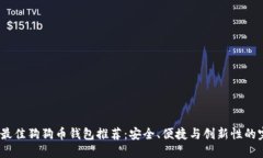 2023年最佳狗狗币钱包推荐