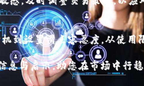   TP钱包滑点解读：如何你的交易体验？ / 

 guanjianci TP钱包, 滑点, 加密货币交易, 交易 /guanjianci 

什么是滑点？
在加密货币交易中，滑点是指预期成交价格与实际成交价格之间的差异。特别是在TP钱包等去中心化交易所（DEX）中，由于流动性和市场波动性，滑点现象可能会显著影响用户的交易收益。简单来说，当你在交易设定一个价格时，最后成交时的价格可能会高于或低于这个预期，导致你承受意想不到的损失，这就是滑点。

滑点的成因
滑点的发生通常与市场的波动性和交易量的流动性密切相关。在一个流动性较低的市场中，少量的买入或卖出订单就可能导致价格的剧烈波动。这在加密货币市场尤为突出，因为很多数字资产的流动性远低于传统金融市场。

此外，价格本身的快速波动也是滑点的一个重要因素。例如，当你试图以某个价格买入比特币，但在你的订单执行之前，市场价格可能已经变化。尤其是在市场消息面突然变化或交易活跃期间，例如重大新闻发布或者市场整体上涨或下跌时，滑点的影响会更加显著。

TP钱包中的滑点
TP钱包是一个功能强大的加密货币钱包，支持多种交易和资产管理功能。在TP钱包进行交易时，滑点问题是用户常常需要关注的一个方面，尤其是在进行大额交易时。为了有效地管理和降低滑点，TP钱包提供了多种设置选项，允许用户自定义交易的滑点容忍度。

用户在使用TP钱包进行交易时，可以根据市场条件和个人交易策略设置滑点容忍范围。例如，设置1%或2%的滑点容忍度可以帮助用户在波动性较大的市场中完成交易，而不会因为小幅价格波动而错失交易机会。

如何减少滑点的影响？
虽然滑点是不可避免的，但用户仍然可以采取一些措施来减少其影响，确保交易的成功和效益。

h41. 交易时机/h4
尽量避免在市场波动较大的时段进行交易。例如，在重大新闻发布前后，市场通常会出现剧烈波动。这时进行交易，滑点可能会显著增加。因此，选择在市场相对平稳的时间段进行交易，可以有效降低滑点的影响。

h42. 设定合适的滑点容忍度/h4
如前所述，TP钱包允许用户自定义滑点容忍度。在设置时，考虑到市场的流动性和交易量，合理设定滑点容忍度，可以避免因为价格小幅波动而导致的交易失败。此外，对于市值大、流动性好的资产，滑点通常较小，因此可以适当降低滑点容忍度；而对于小型资产，则可以相应提高。

h43. 使用限价单/h4
限价单是一种在达到特定价格时执行的订单类型，它可以帮助用户更好地控制交易价格，从而减少滑点。与市价单不同，市价单往往在交易执行时以市场当前价格成交，而限价单则允许用户设定期望的价格，只在市场价格达到时才执行。这样，用户在执行交易时，能更加明确自己所期望的收益。

h44. 分批交易/h4
对于大额交易，考虑将交易分成若干小批次进行。这样，不仅可以降低滑点风险，还可以更好地控制整体交易成本。例如，若用户计划交易1000个某种加密货币，可以考虑分为四个250个的交易，逐步执行。这样，即便后续市场发生波动，也能有效降低滑点对整体交易的影响。

滑点的风险与收益
值得注意的是，滑点不仅是一种风险，它在某些情况下也可能带来意想不到的收益。例如，在快速上涨的市场中，用户的买入订单可能会在瞬间以更低的价格成交，从而降低成本；同理，用户的卖出订单也可能会因为市场买入较快而以更高的价格成交。

然而，这样的情况往往是偶然且不可靠的。因此，用户在进行交易时，应以控制风险为首要目标，而非依赖于偶然的市场波动。同时，要始终保持对市场的敏感，及时调整交易策略，以应对不同市场条件下的滑点问题。

结论
在TP钱包进行加密货币交易，滑点是一个不容忽视的因素。虽然它带来了不确定性，但通过合理的策略和设定，用户可以有效地管理这一风险。从交易时机到设置滑点容忍度，从使用限价单到分批交易，这些都是降低滑点风险的有效手段。正确理解滑点的性质及其对交易的影响，将使用户在波动的市场中获得更好的交易体验和收益。

无论是在加密货币的世界中，还是在任何金融市场，了解风险、做好准备并灵活应对永远是取得成功的关键。希望这篇文章能为您在交易中提供实用的信息与启示，助您在市场中行稳致远，实现财富增长。