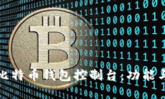 全面解读比特币钱包控制
