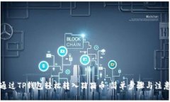 如何通过TP钱包轻松转入猪