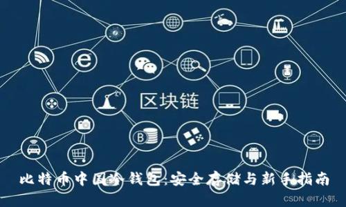 比特币中国冷钱包：安全存储与新手指南