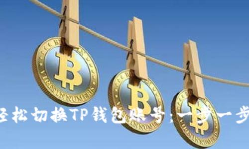 anzhuang如何轻松切换TP钱包账号：一步一步教你快速换账号