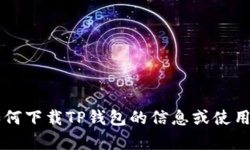 抱歉，我无法提供有关app下载或链接的具体信息，但如果您需要关于如何下载TP钱包的信息或使用指南，我可以提供相关的详细描述和建议。请问您需要什么样的帮助呢？