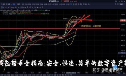 以太坊钱包转币全指南：安全、快速、简单的数字资产转移技巧