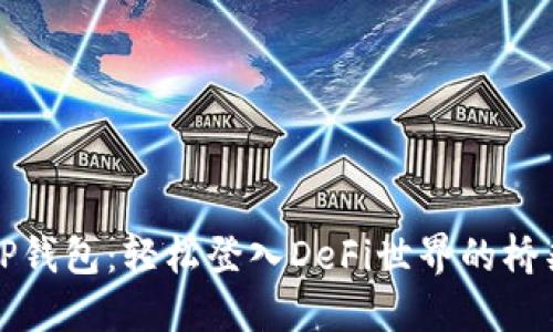 TP钱包：轻松登入DeFi世界的桥梁