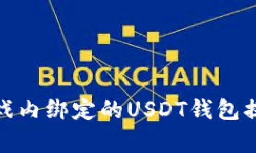 如何有效利用游戏内绑定的USDT钱包提升您的游戏体验