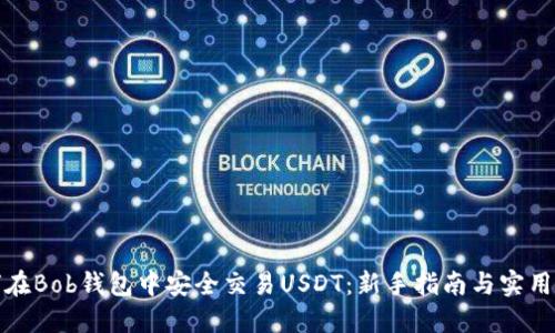 如何在Bob钱包中安全交易USDT：新手指南与实用技巧