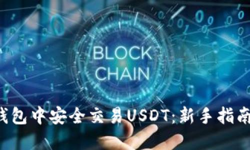 如何在Bob钱包中安全交易USDT：新手指南与实用技巧