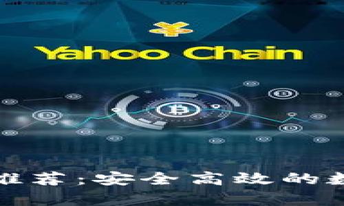 泰达币官方钱包推荐：安全高效的数字资产管理方案