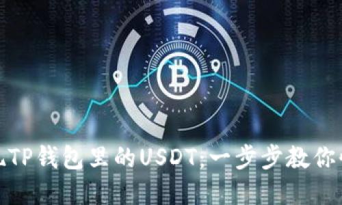 如何轻松变现TP钱包里的USDT：一步步教你快速提取现金
