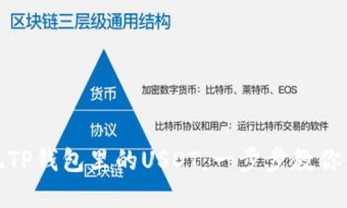 如何轻松变现TP钱包里的USDT：一步步教你快速提取现金