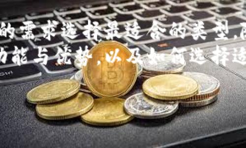 您想要关于USDT虚拟钱包的图片，这里是一个更详细的介绍以及相关信息。

USDT虚拟钱包的概述
在加密货币的世界中，USDT（Tether）作为一种稳定币，越来越受到人们的关注。与波动性较大的比特币或其他加密货币相比，USDT的价值与美元挂钩，因此它为用户提供了更为稳定的交易体验。为了存储和管理这些数字资产，用户通常需要一个USDT虚拟钱包。

什么是USDT虚拟钱包？
USDT虚拟钱包是一种能够存储、接收和发送USDT的数字钱包，用户可以通过它来管理自己的Tether资产。与传统银行账户类似，虚拟钱包提供了方便的方式来进行加密货币的转账和管理。然而，虚拟钱包不仅仅是一个简单的存储工具，它背后还有着复杂的密码学和技术支持。

USDT虚拟钱包的种类
根据用户的需求和使用场景，USDT虚拟钱包可以分为不同的类型。常见的有：
ul
    listrong热钱包：/strong热钱包通常是在线的钱包，方便用户随时随地进行交易。但同时，由于它们连接到互联网，安全隐患相对较高。/li
    listrong冷钱包：/strong冷钱包是离线钱包，通常以硬件的形式存在，安全性更高，适合长期存储资产的用户。/li
    listrong移动钱包：/strong这些钱包可以下载到手机上，用户可以轻松地在移动设备上管理自己的USDT，适合日常交易。/li
    listrong桌面钱包：/strong这些钱包是软件程序，用户可以在自己的电脑上下载和运行，适合需要在家中管理资产的投资者。/li
/ul

USDT虚拟钱包的优势
使用USDT虚拟钱包有很多优势，其中包括：
ul
    listrong易于访问：/strong只需连接互联网，用户就可以随时随地访问自己的资产，无论身处何地。/li
    listrong低交易费用：/strong与传统的银行转账相比，使用USDT进行交易的费用通常更低。/li
    listrong快速交易：/strong区块链技术使得交易几乎实时完成，用户无需等待几天的银行处理时限。/li
    listrong安全性：/strong虽然热钱包有一定风险，但许多虚拟钱包都采用多重签名技术，加密保护用户资产。/li
/ul

如何选择USDT虚拟钱包？
选择合适的USDT虚拟钱包取决于你的需求和使用习惯。在选择时，以下几点是值得考虑的：
ul
    listrong安全性：/strong检查钱包的安全功能，了解其如何保护用户资产，是否提供两步验证等安全措施。/li
    listrong用户界面：/strong一个友好的用户界面可以大大提升使用体验，确保钱包操作简单直观。/li
    listrong支持的平台：/strong确认你的钱包是否支持各种平台，比如移动设备、电脑等，方便随时使用。/li
    listrong社区反馈：/strong查看用户的评价和反馈，了解该钱包在实用性和安全性方面的表现。/li
/ul

USDT虚拟钱包的未来发展
随着加密货币市场的不断发展，USDT虚拟钱包的未来充满潜力。区块链技术的进步将使得钱包的安全性和便捷性不断提升。而且，随着越来越多的人接受和使用数字货币，USDT作为稳定币的使用频率将会越来越高。
此外，钱包的功能也会逐渐丰富，比如集成更多的金融工具、支持多种资产类型等，使得用户管理资产的灵活性和便利性大大增加。未来的虚拟钱包可能不仅仅限于存储和交易，还将成为数字资产管理的综合平台。

总结
USDT虚拟钱包为用户提供了一个安全、便捷的方式来管理他们的数字资产。无论是热钱包还是冷钱包，用户都可以根据自己的需求选择最适合的类型。随着区块链技术的发展和市场的演变，USDT及其相关钱包将在未来扮演更重要的角色。
在加密货币投资中，了解如何安全地使用和管理数字资产至关重要。希望本篇文章可以帮助您更好地理解USDT虚拟钱包的功能与优势，以及如何选择适合自己的钱包。无论您是新手还是经验丰富的用户，都应保持对市场的关注，以便抓住未来的机遇。

USDT, 虚拟钱包, 稳定币, 加密货币/guanjianci