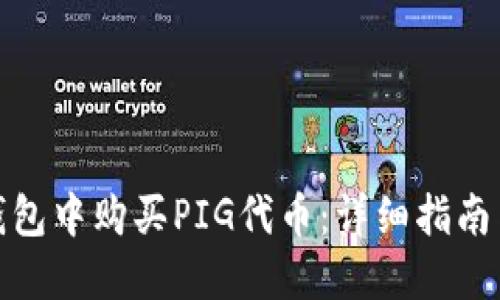 如何在TP钱包中购买PIG代币：详细指南与操作步骤