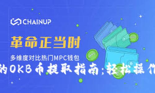 IM钱包中的OKB币提取指南：轻松操作，盈利无忧