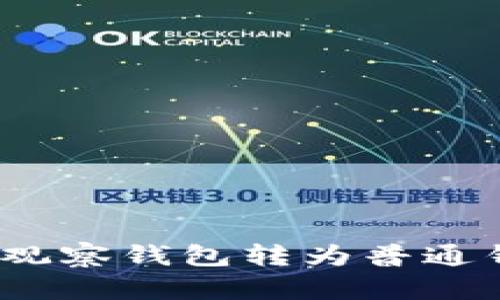 TP观察：如何将TP观察钱包转为普通钱包的全方位指南