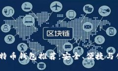 2023年最佳比特币钱包推荐