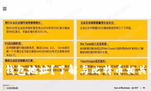 如何查找比特币钱包地址？了解与比特币相关的隐私与安全性