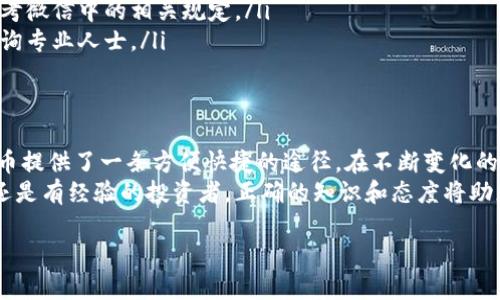   使用微信钱包轻松购买比特币：新手指南与市场洞察 / 

 guanjianci 比特币, 微信钱包, 购买指南, 加密货币 /guanjianci 

引言：数字时代的崛起
在当今数字化快速发展的时代，比特币作为一种新兴的资产，受到越来越多人的关注。比特币作为一种去中心化的加密货币，不仅改变了人们的支付方式，也在金融市场上掀起了一场革命。
而微信钱包，作为中国最为普及的电子支付工具之一，用户基数庞大，其便捷性让很多人希望能够通过微信钱包购买比特币。那么，如何利用微信钱包轻松实现这一目标呢？本文将为您提供详细的指南，帮助您顺利踏入比特币的世界。

比特币的基础知识
在深入购买比特币的过程之前，了解比特币的基本知识是非常重要的。比特币是一种数字货币，它的运作基于区块链技术，简单来说，区块链是一种去中心化的数据库，记录着所有比特币交易的历史。
比特币交易的安全性和匿名性使得越来越多的人选择它作为投资的一种方式。然而，对新手来说，了解如何有效地进行比特币交易是一个不可忽视的课题。

使用微信钱包的优势
微信钱包的出现，彻底改变了传统支付的方式。其巨大的用户基础和易用性，使得更多人能够方便地进行日常支付和资产管理。使用微信钱包购买比特币有以下几个显著优势：

ul
    li**便捷性**：微信钱包的操作界面友好，任何人都能轻松上手。/li
    li**安全性**：微信钱包在支付过程中提供多重安全保障，大幅降低了交易风险。/li
    li**实时交易**：通过微信钱包，用户可以快速完成比特币的购买，体验即时交易的快感。/li
/ul

如何通过微信钱包购买比特币
步骤一：下载安装数字货币交易所
要利用微信钱包购买比特币，用户首先需要选择一个支持微信支付的数字货币交易平台。例如，币安、火币网等都具备相关的服务。在手机应用商店下载并安装后，完成注册并通过身份验证以确保账户安全。

步骤二：将资金充值至交易所
在交易所账户注册成功后，用户需要将人民币充值到交易所，以便购买比特币。在充入资金的过程中，可以选择微信支付的方式，这大大提升了资金转入的效率。

步骤三：购买比特币
资金充值完成后，用户可以在交易所的市场中找到比特币，并根据自己的需求选择相应的购买方式。无论是按市价买入，还是限价买入，用户都可以自行决定。

步骤四：安全存储比特币
购买比特币后，将其存储在安全的钱包中非常重要。用户可以选择数字钱包或硬件钱包进行存储，以确保资产安全。

市场动态与投资策略
比特币价格波动极大，因此了解市场趋势是投资比特币的重要一环。在投资之前，用户应关注比特币市场的动态，例如新闻、经济数据等，这些都可能影响比特币价格。使用微信钱包购买比特币前，可多关注社交媒体、论坛等平台上关于比特币的讨论，了解不同投资者的看法。

此外，合理的投资策略也不容忽视。可以考虑分批购买的方法，避免一次性投入过多资金而导致的风险。保持冷静的头脑，衡量各类风险，是任何成功投资者的必修课。

常见问题解答
在购买比特币的过程中，许多用户常常会遇到各种各样的问题，以下是一些常见问题的解答：

ul
    li**如何保证交易的安全性？**br用户需确保所使用的交易平台信誉良好，并开启双重认证等安全措施。/li
    li**微信钱包的充值限额是多少？**br根据微信支付的规则，用户每日的转账限额可能会有所不同，具体需参考微信中的相关规定。/li
    li**是否需要缴纳税费？**br根据各地的相关法规，用户在进行比特币交易时可能需要缴纳税费，建议用户咨询专业人士。/li
/ul

结论：拥抱未来的投资选择
随着比特币及其他数字资产的逐渐普及，越来越多的人开始关注这一新兴的投资领域，而微信钱包则为购买比特币提供了一条方便快捷的途径。在不断变化的市场中，保持学习的热情、理性的思考以及良好的心理素质，将是您在比特币投资中获得成功的关键。
选择适合自己的投资方式，合理规划资产，您将能够在比特币的世界中，找到属于自己的精彩。无论您是一名新手还是有经验的投资者，正确的知识和态度将助您在未来的交易中，走得更远、更加稳健。 

希望您在阅读本文后，对如何使用微信钱包购买比特币有了更深入的了解，并成功开启您的加密货币之旅。