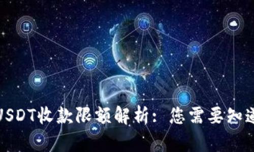 TP钱包USDT收款限额解析: 您需要知道的一切