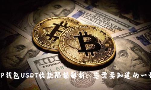 TP钱包USDT收款限额解析: 您需要知道的一切