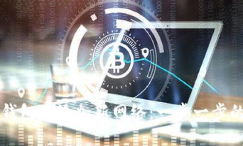 如何在TP钱包中添加新网络：一步一步的详细指南