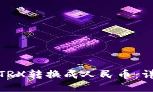 如何通过TP钱包将TRX转换成人民币：详细指南与操作步骤