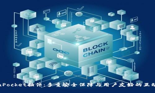 TokenPocket插件：多重安全保障与用户友好的互动体验