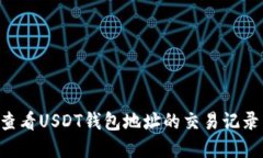如何轻松查看USDT钱包地址