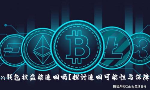 Token钱包被盗能追回吗？探讨追回可能性与保障措施